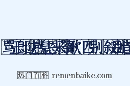 骂玉郎过感皇恩采茶歌·四别·叙别造句是什么意思的图片